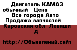 Двигатель КАМАЗ обычный › Цена ­ 128 000 - Все города Авто » Продажа запчастей   . Кировская обл.,Леваши д.